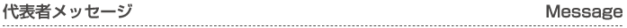 代表者メッセージ