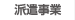 派遣事業