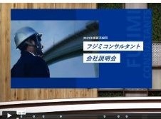 フジミコンサルタント株式会社会社説明