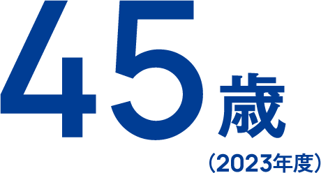 45歳（2023年度）