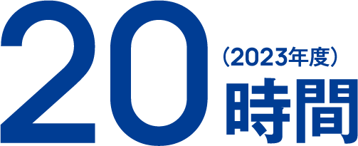 20時間（2023年度）