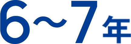 7〜9年