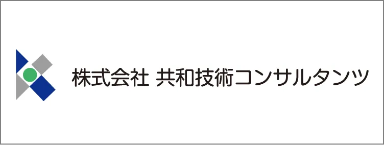 共和技術コンサルタンツ