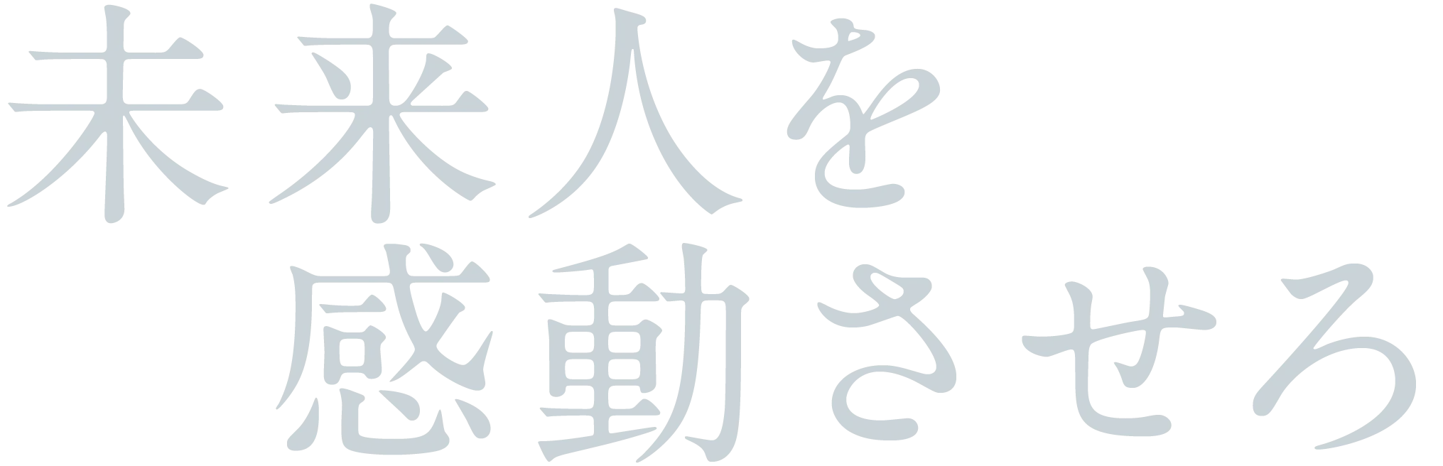 未来人を感動させろ
