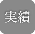 業務実績へリンク_02